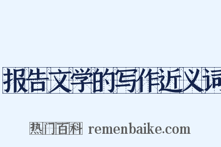 报告文学的写作近义词是什么意思的图片